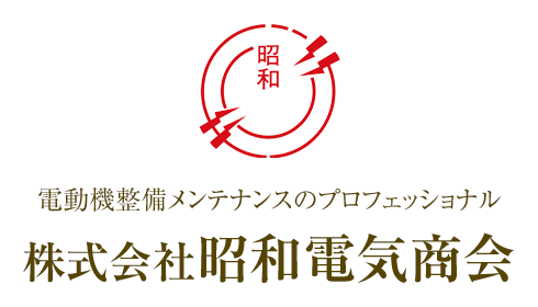 株式会社 昭和電気商会｜電動機整備メンテナンスのプロフェッショナル